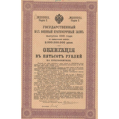 Emprunt Militaire 5 1/2 % 1916 - Série 1 (Violet)(Act 500 Rbl)