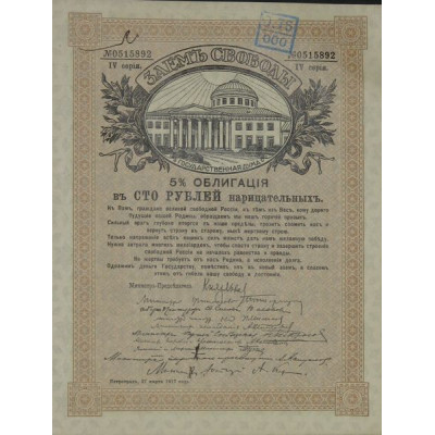 Russia 5 % Freedom Loan (Kerenski Loan) - 100 Rbl